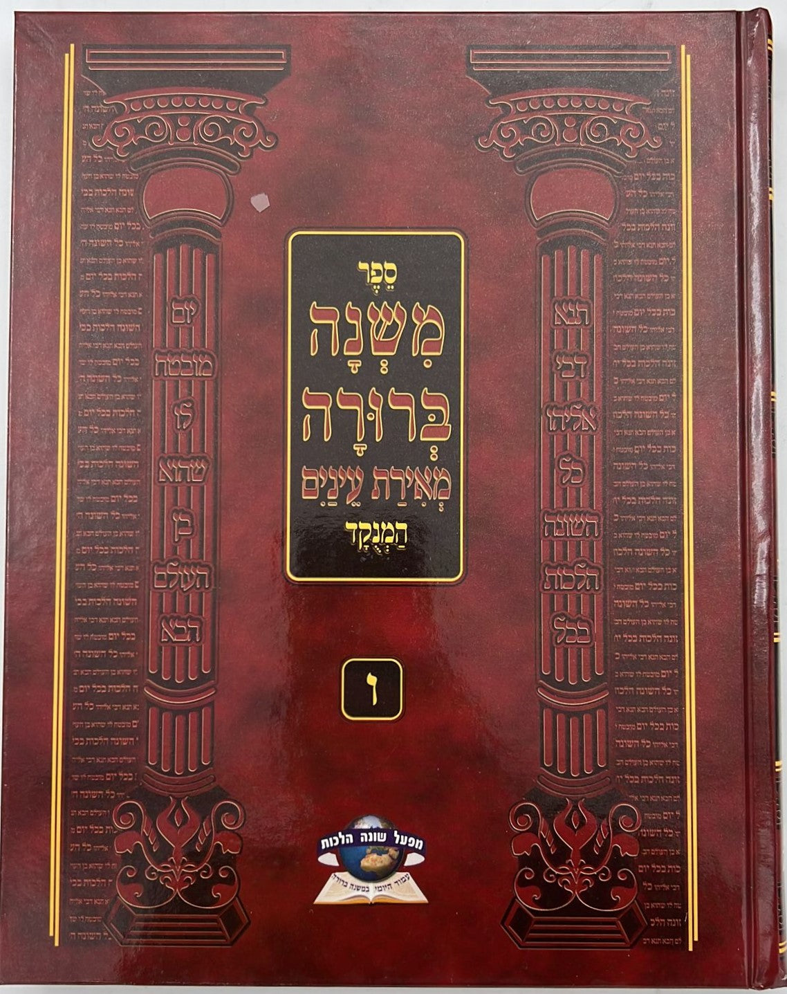 משנה ברורה מאירת עיניים ו' כרכים / פורמט גדול