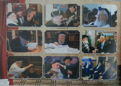 מאור העולם' - אלבום מהודר - תמונות חייו של מרן ר' עובדיה יוסף זצוק"ל