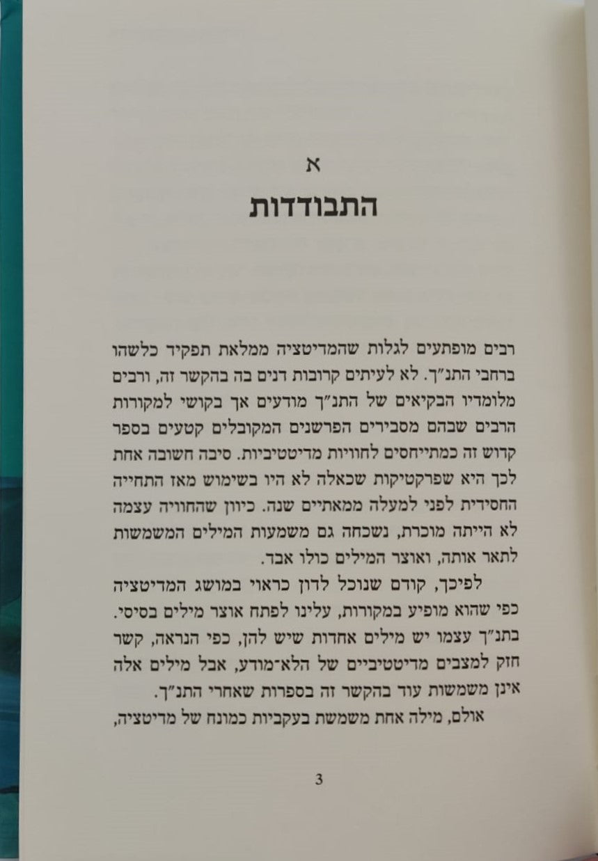 מדיטציה והתנ"ך / הרב אריה קפלן