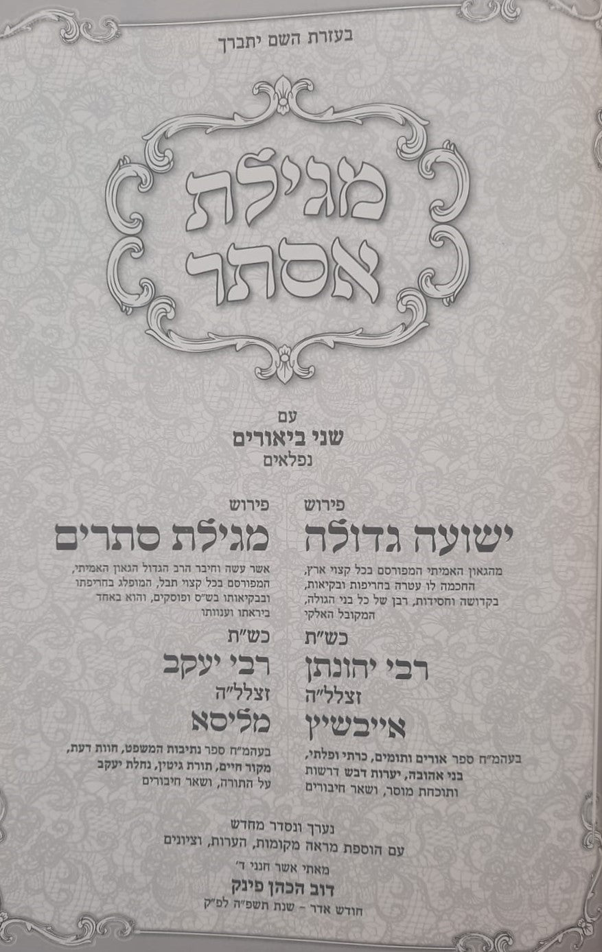 מגילת אסתר עם ביאורים ישועה גדולה - לרבינו יהונתן אייבשיץ זצוק"ל / ופירוש מגילת סתרים לרבינו יעקב מליסא זצוק"ל