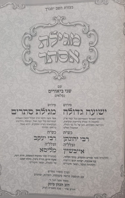מגילת אסתר עם ביאורים ישועה גדולה - לרבינו יהונתן אייבשיץ זצוק"ל / ופירוש מגילת סתרים לרבינו יעקב מליסא זצוק"ל
