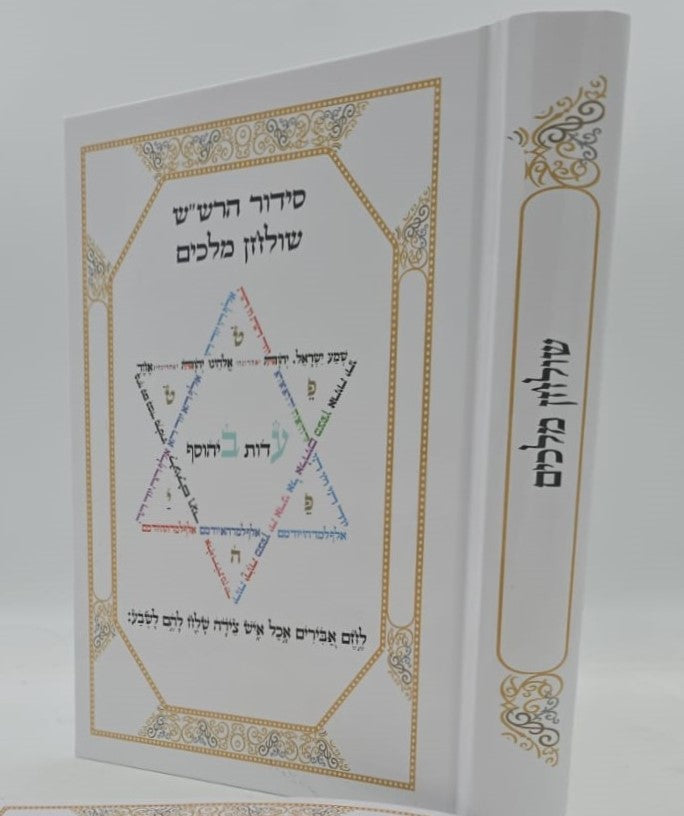 סידור הרש"ש - שולחן מלכים / עם קונטרס נטילת ידיים