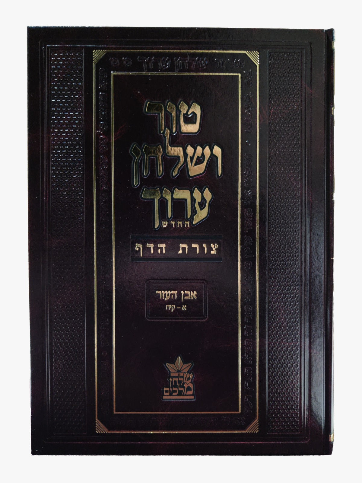 טור ושולחן ערוך צורת הדף - אבן העזר א' (סימנים: א'-קיח') קידושין / שולחן מלכים