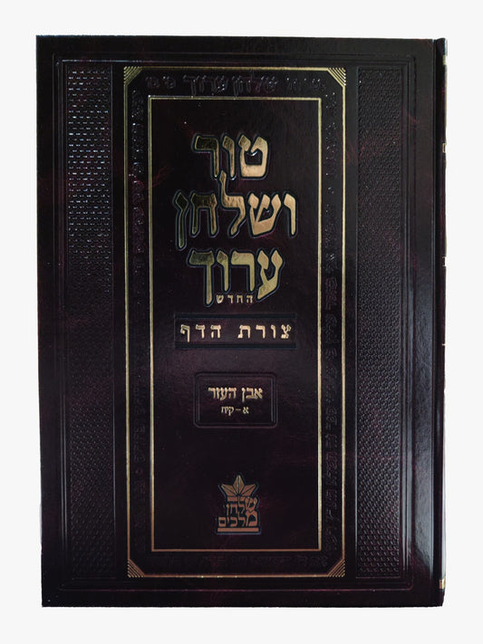 טור ושולחן ערוך צורת הדף - אבן העזר א' (סימנים: א'-קיח') קידושין / שולחן מלכים