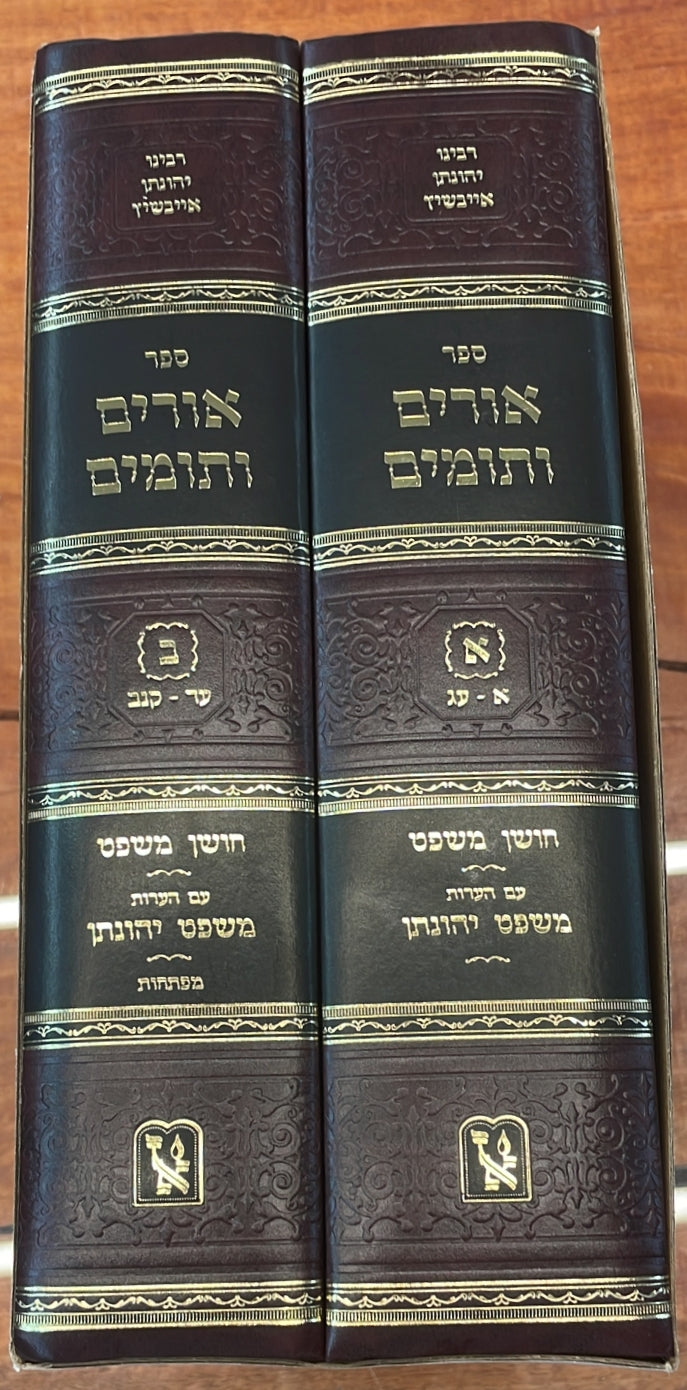אורים ותומים ב' כרכים - ר' יהונתן אייבשיץ / זכרון אהרון