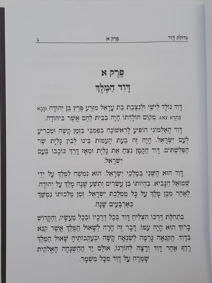 גדולת דוד המלך / הרה"צ דוד גבריאל שליט"א • שמואל לנייאדו