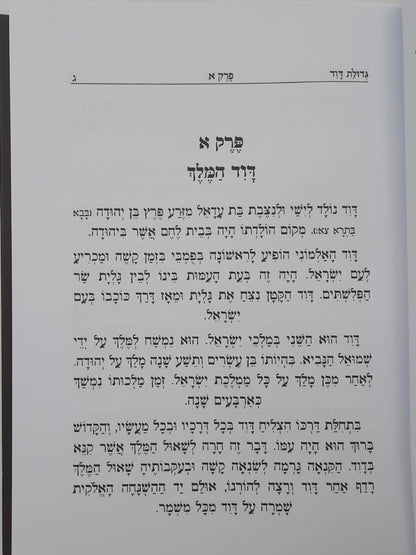 גדולת דוד המלך / הרה"צ דוד גבריאל שליט"א • שמואל לנייאדו