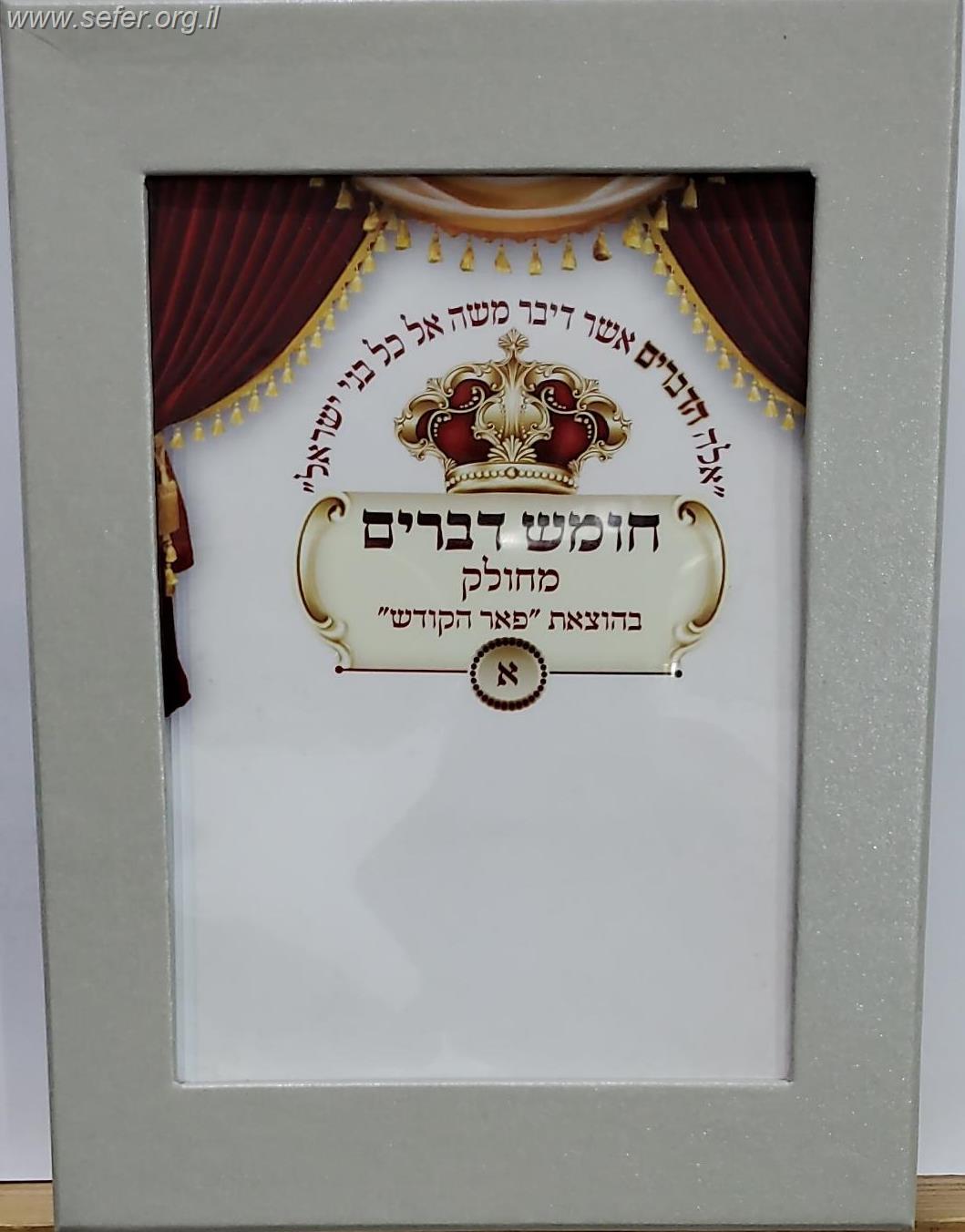 חומש דברים מחולק - סגולה גדולה כדברי האדמו"ר ר' יאשיהו פינטו שליט"א / פאר הקודש