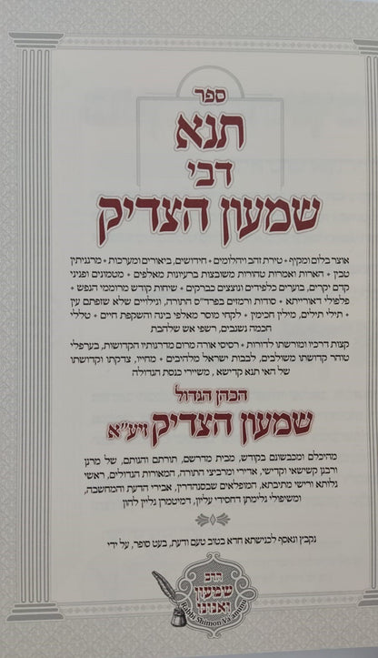 תנא דבי שמעון הצדיק - הכהן הגדול זיע"א / הרב שמעון ואנונו