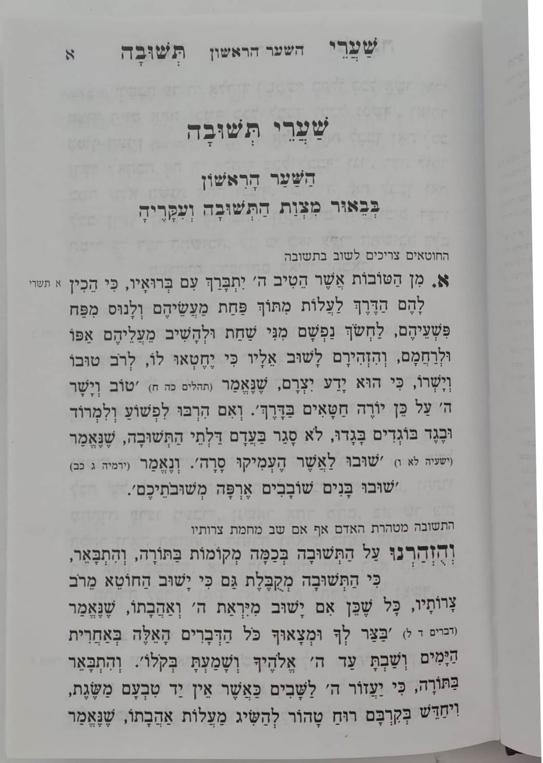 שערי תשובה מנוקד - רבינו יונה גירונדי / עוז והדר