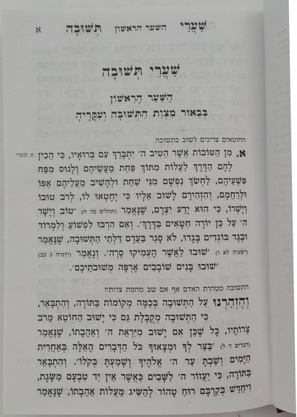 שערי תשובה מנוקד - רבינו יונה גירונדי / עוז והדר