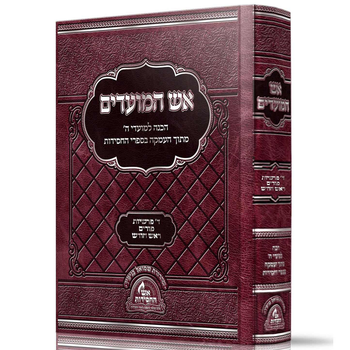 אש המועדים - ד' פרשיות, פורים, ראש חודש