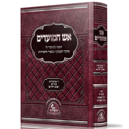 אש המועדים - ד' פרשיות, פורים, ראש חודש