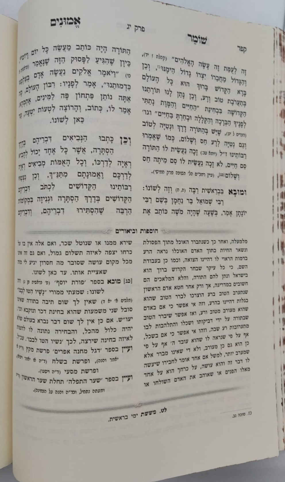 שומר אמונים - השלם והמבואר סט ב' כרכים / הרב אהרון ראטה זצוק"ל