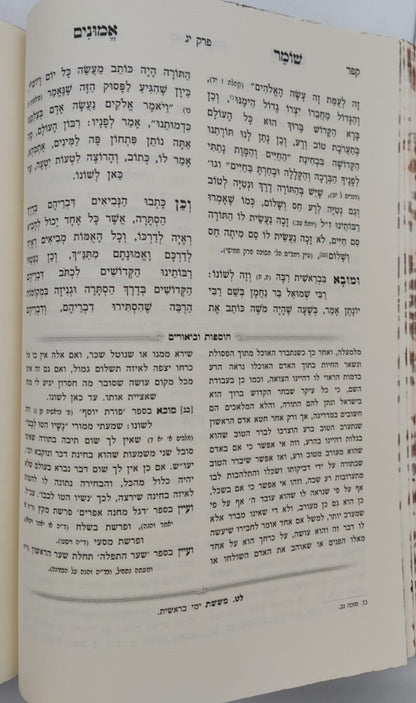 שומר אמונים - השלם והמבואר סט ב' כרכים / הרב אהרון ראטה זצוק"ל