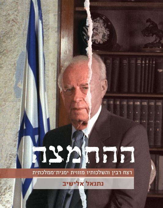 ההחמצה / נתנאל אלישיב