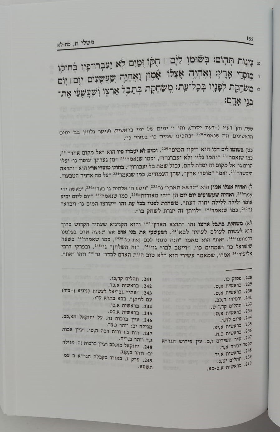 ספר משלי עם ביאור הגר"א מווילנא זצוק"ל / פיליפ חדש