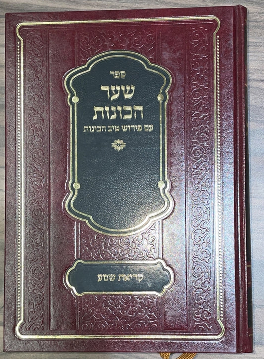 שער הכוונות - עם פירוש טיב הכוונות, קריאת שמע / הרב גמליאל הכהן רבינוביץ