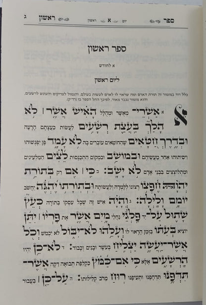 תהילים עם ביאור משולב נהרות אליהו / פורמט גדול