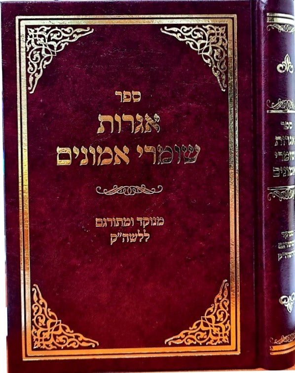 אגרות שומרי אמונים - עשרות מכתבים של הדרכה מהרבי בעל השומר אמונים