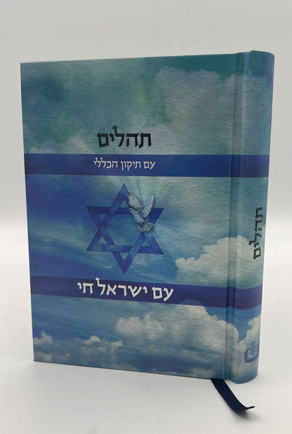 תהילים - עם ישראל חי