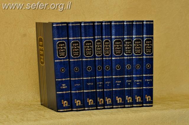 חומש גור אריה למהר"ל מפראג ט' כרכים / מכון ירושלים