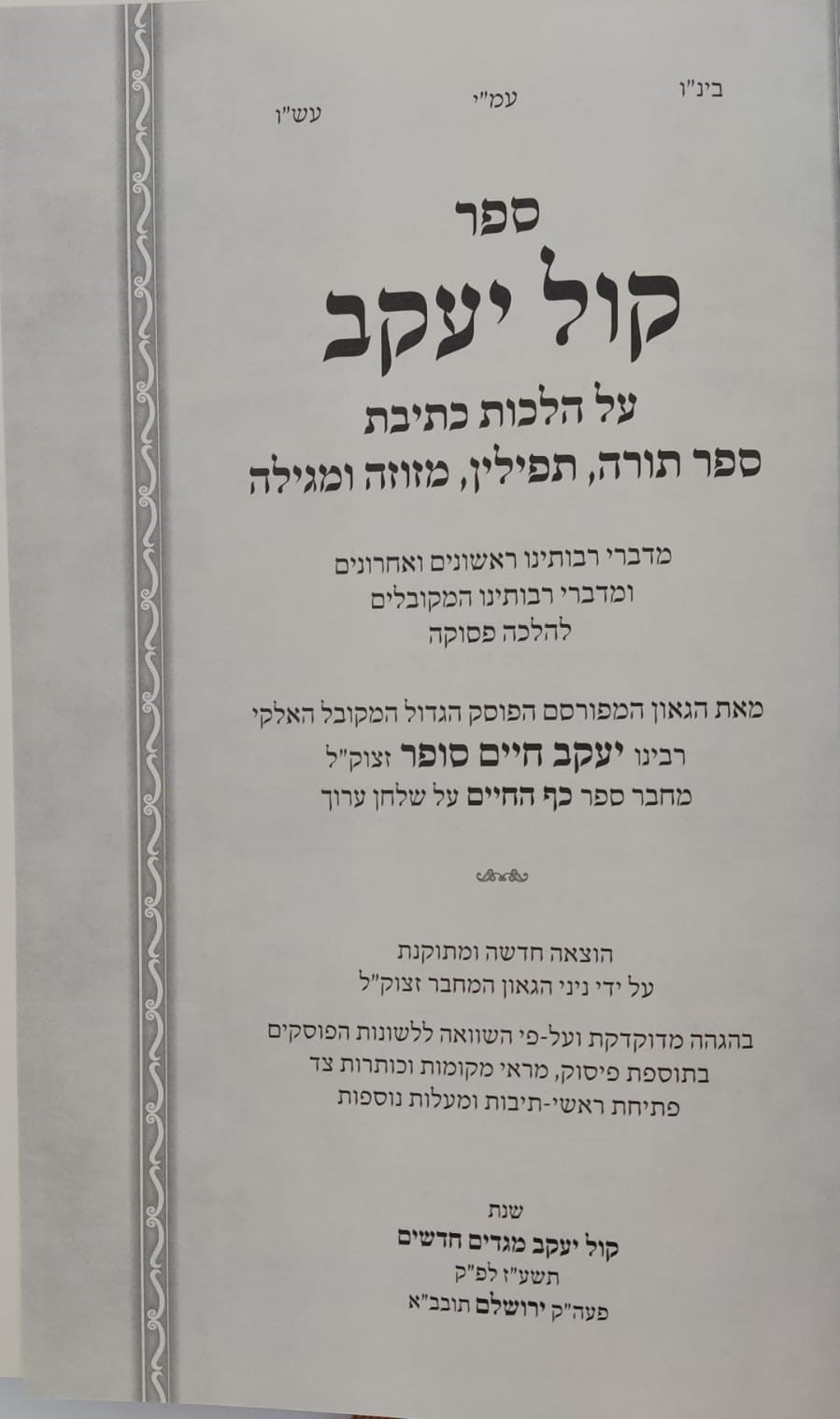 ספר קול יעקב - הלכות סת"ם (מהדורה חדשה) / ר' יעקב חיים סופר זצוק"ל