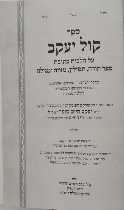 ספר קול יעקב - הלכות סת"ם (מהדורה חדשה) / ר' יעקב חיים סופר זצוק"ל