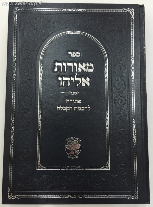 מאורות אליהו - פתיחה לחכמת הקבלה