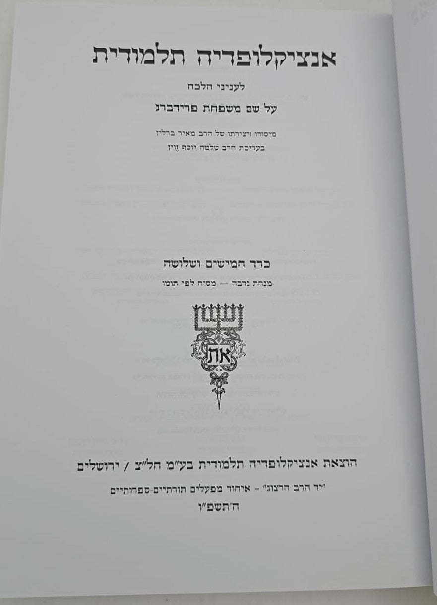 אנצקלופדיה תלמודית