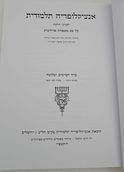 אנצקלופדיה תלמודית