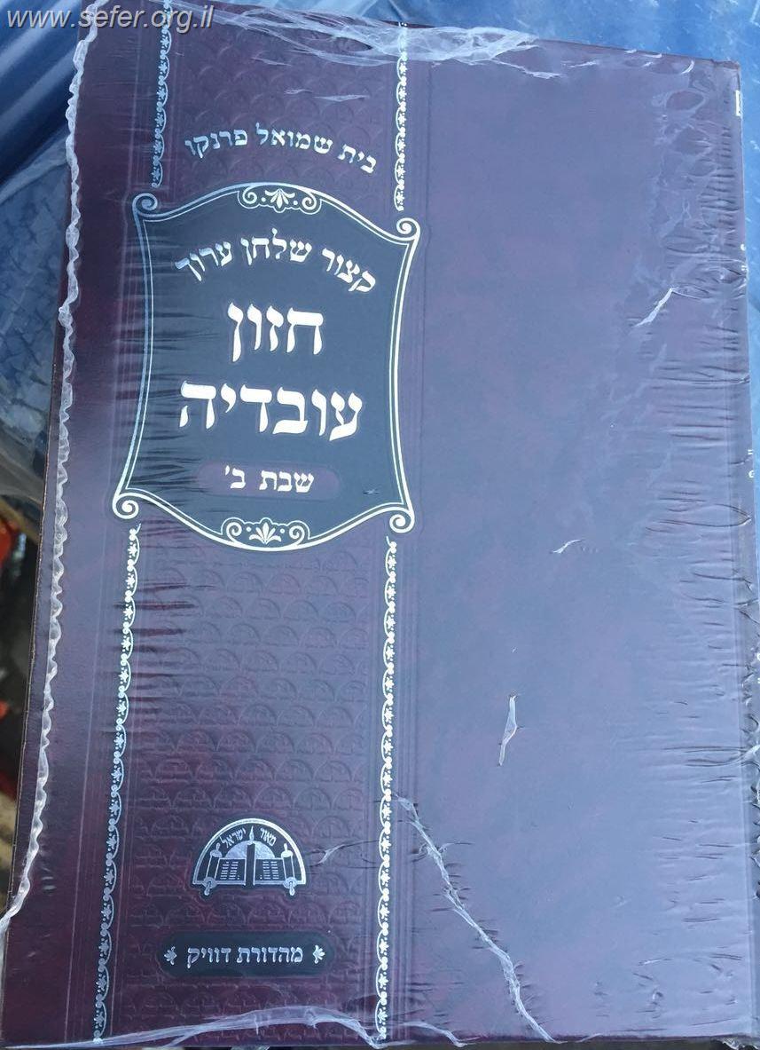 קיצור שולחן ערוך חזון עובדיה שבת ב' כרכים בכרך אחד