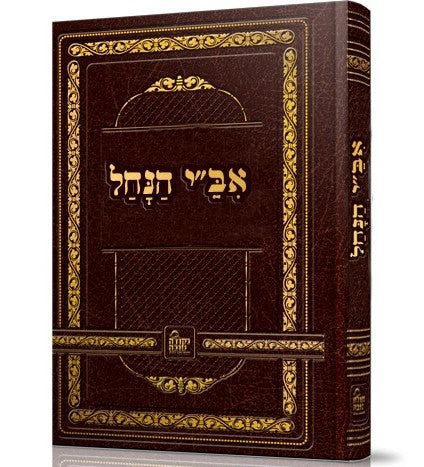 אב"י הנחל - לרבינו נחמן מברסלב זיע"א / נקודה טובה