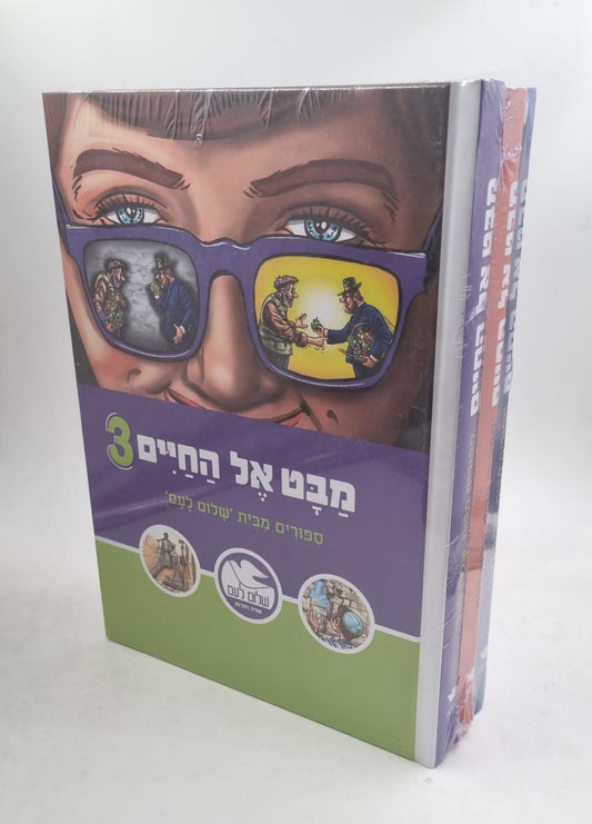 סט מבט אל החיים ד' כרכים / שלום לעם