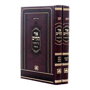 אור החיים על התורה מנוקד ב' כרכים / עוז והדר
