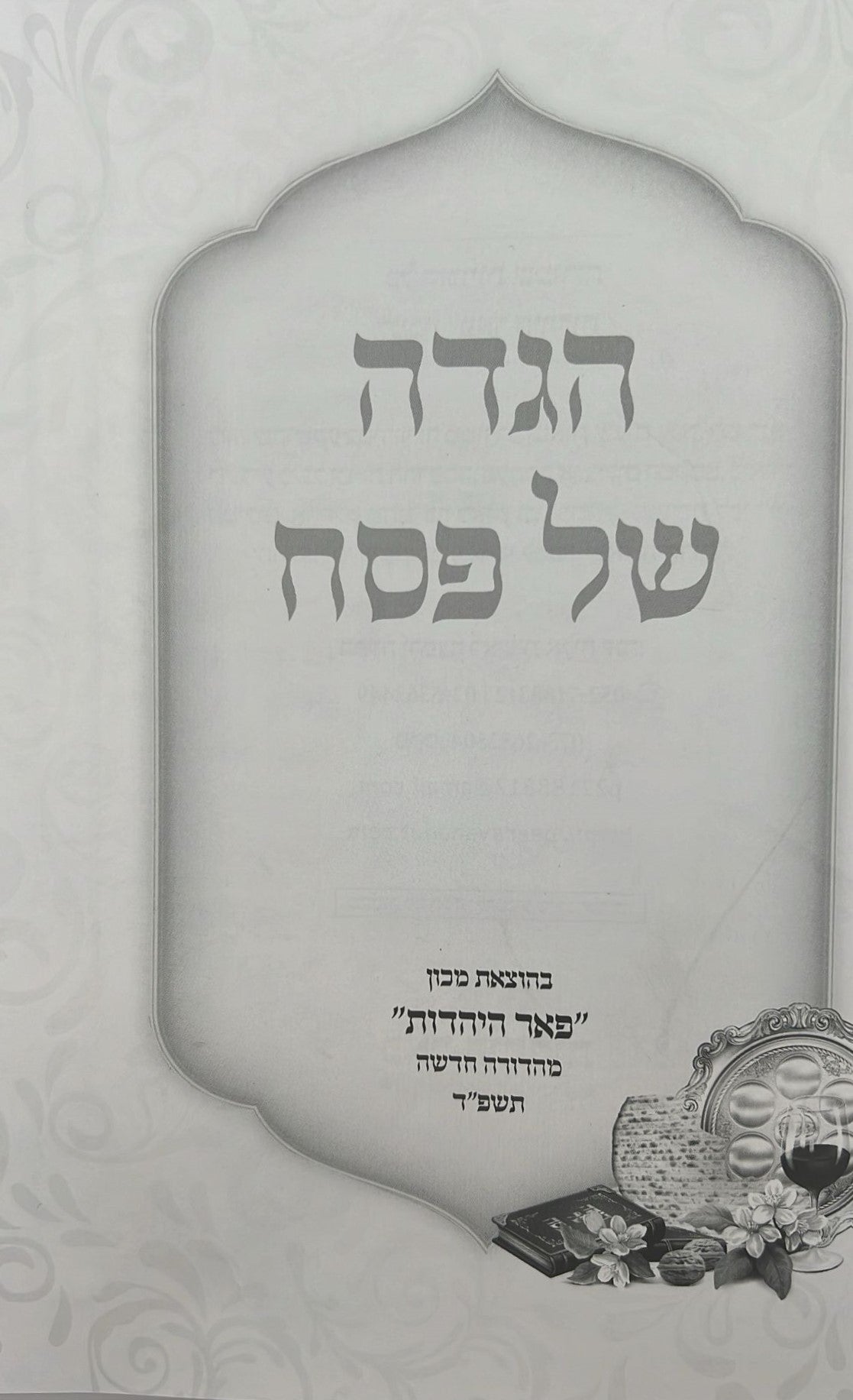 הגדה של פסח - פאר היהדות כריכה קשה / פורמט גדול