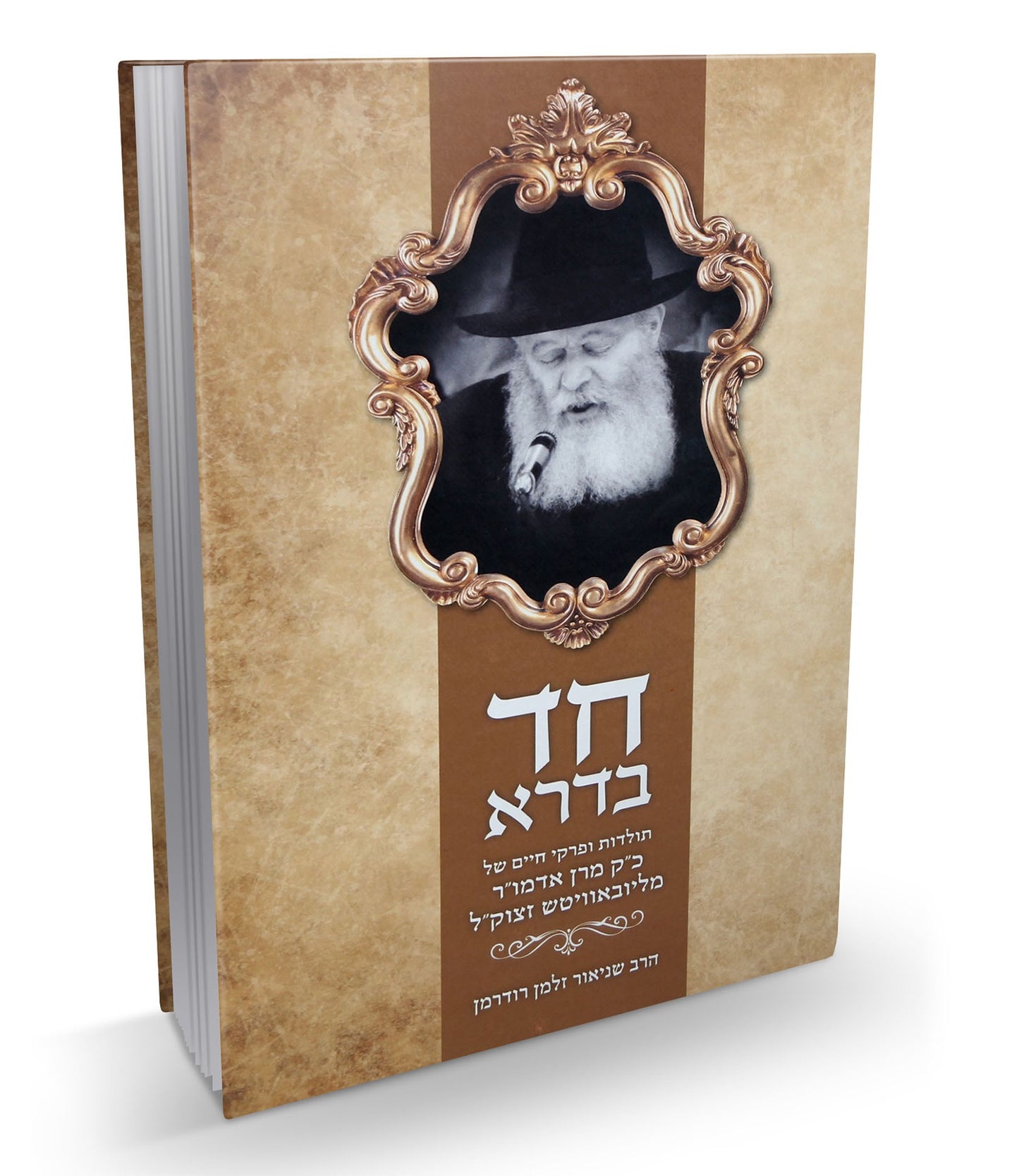 חד בדרא - כ"ק מרן אדמו"ר מליובאוויטש זצוק"ל / הרב שניאור זלמן רודרמן