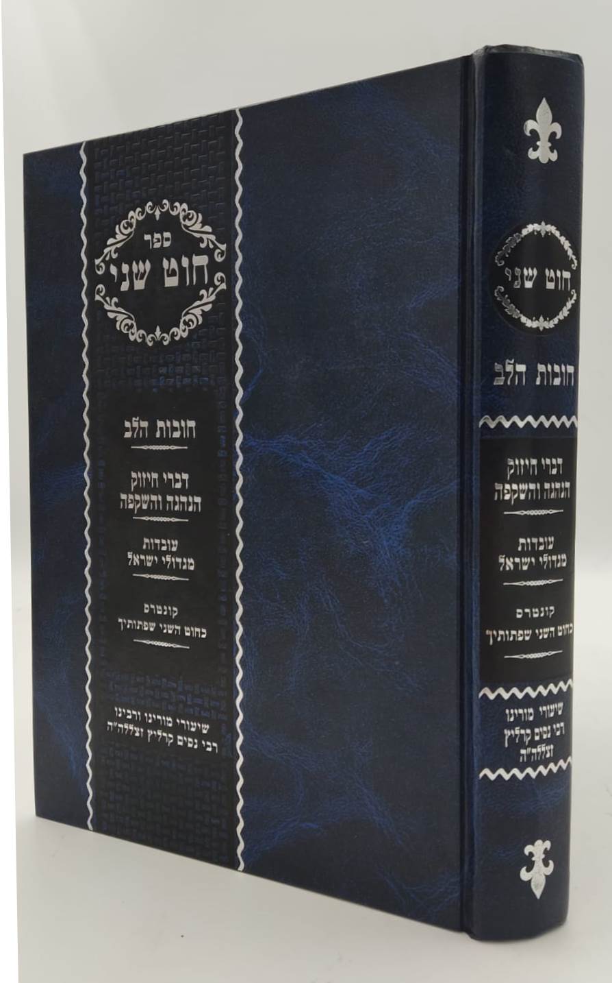 חוט שני - חובות הלב / הרב ניסים קרליץ זצ"ל