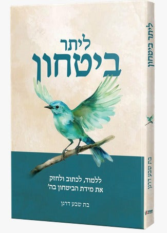 ליתר ביטחון / בת שבע דרגן