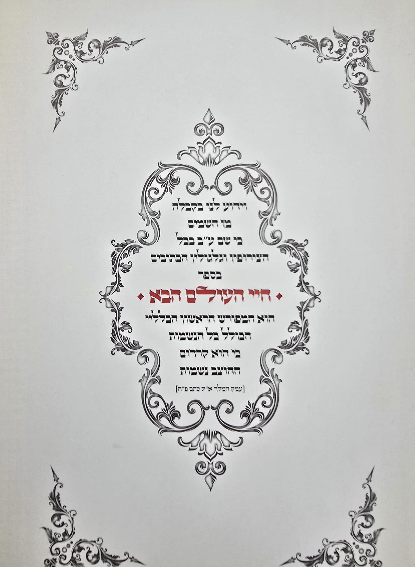 חיי העולם הבא - בכריכה מפוארת דמוי עור / רבי אברהם אבולעפיה זיע"א