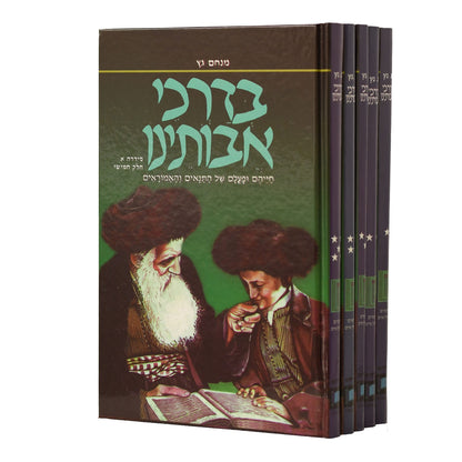 בדרכי אבותינו ה' כרכים / הרב מנחם גץ זצ"ל