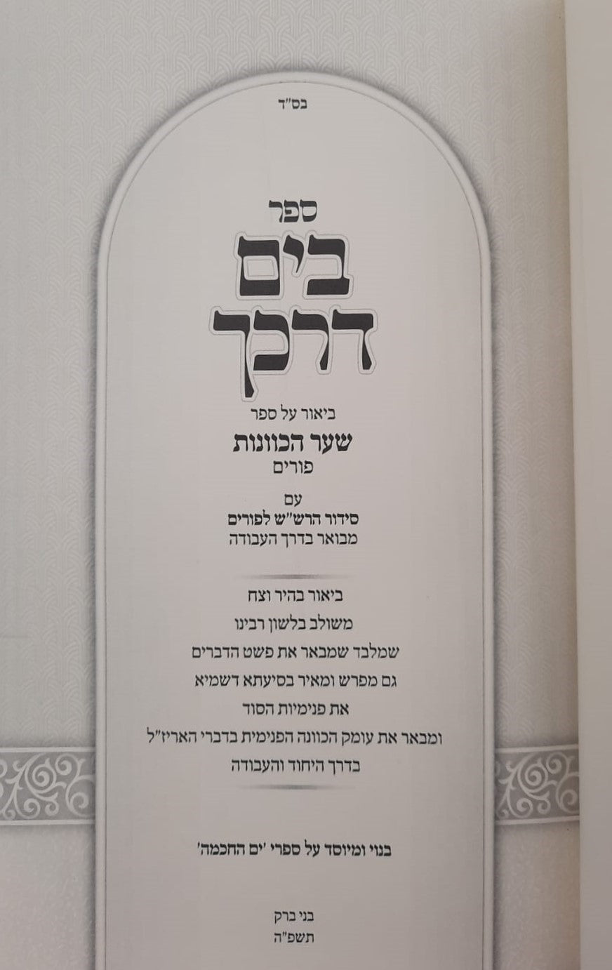 בים דרכך שער הכוונות - פורים / הרב י.מ מורגנשטרן