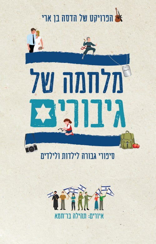 מלחמה של גיבורים - סיפורי גבורה לילדות ולילדים / הדסה בן ארי