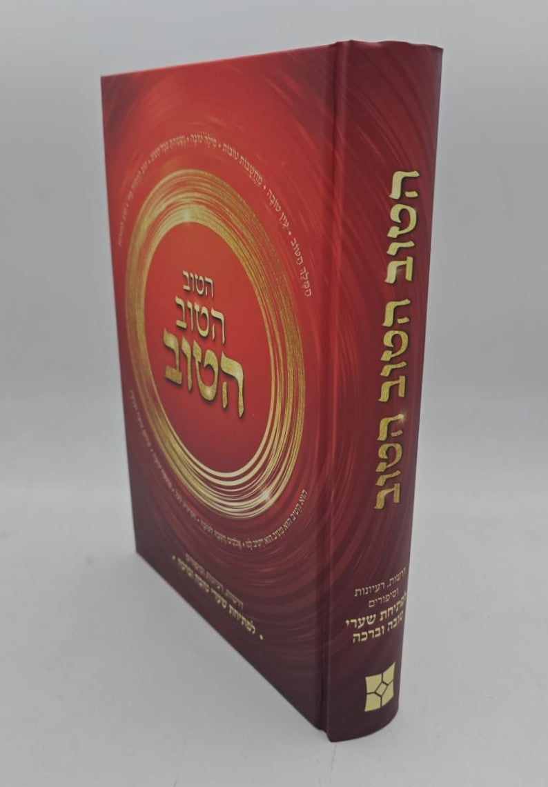 הטוב הטוב הטוב / לפתיחת שערי טובה וברכה