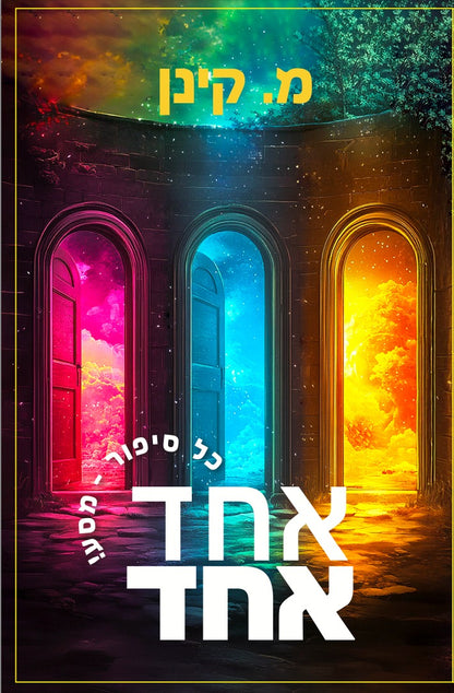 אחד אחד / מ. קינן