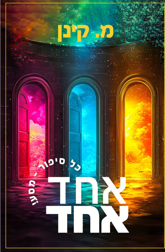 אחד אחד / מ. קינן