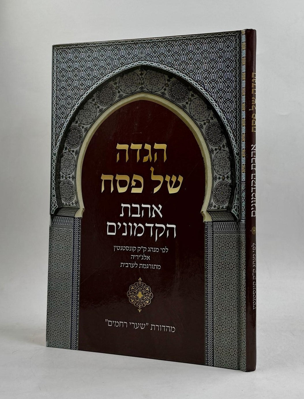 הגדה של פסח - אהבת הקדמונים מתורגמת לערבית / ע"פ מנהג יהודי אלג'יריה