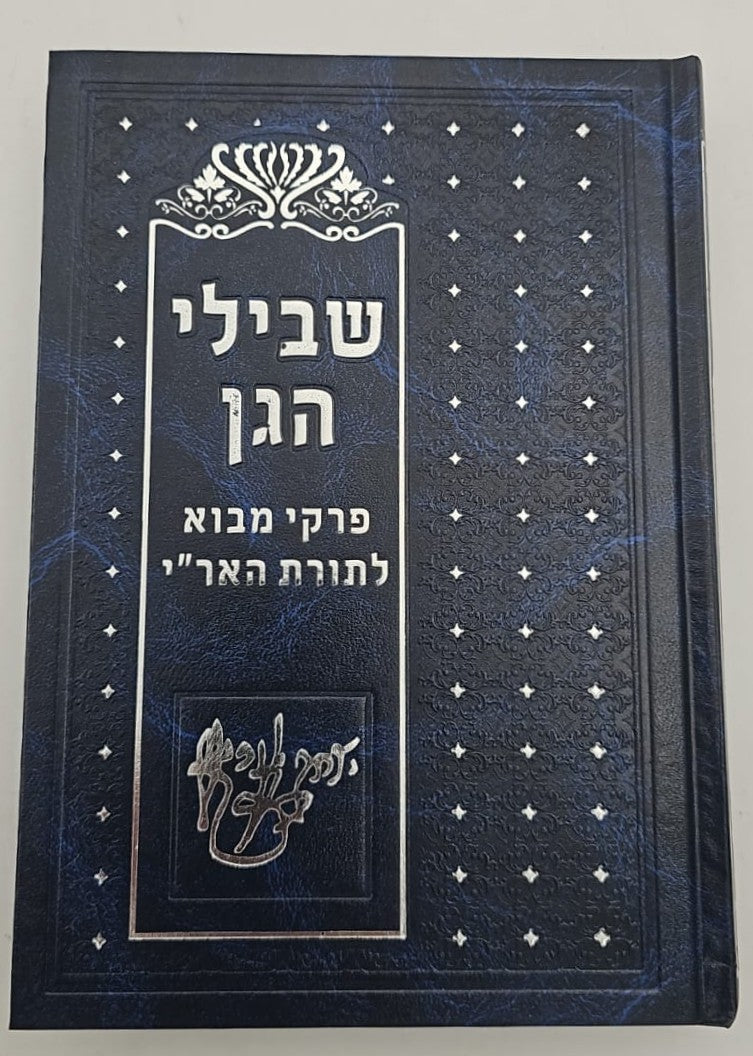 שבילי הגן חלק א'