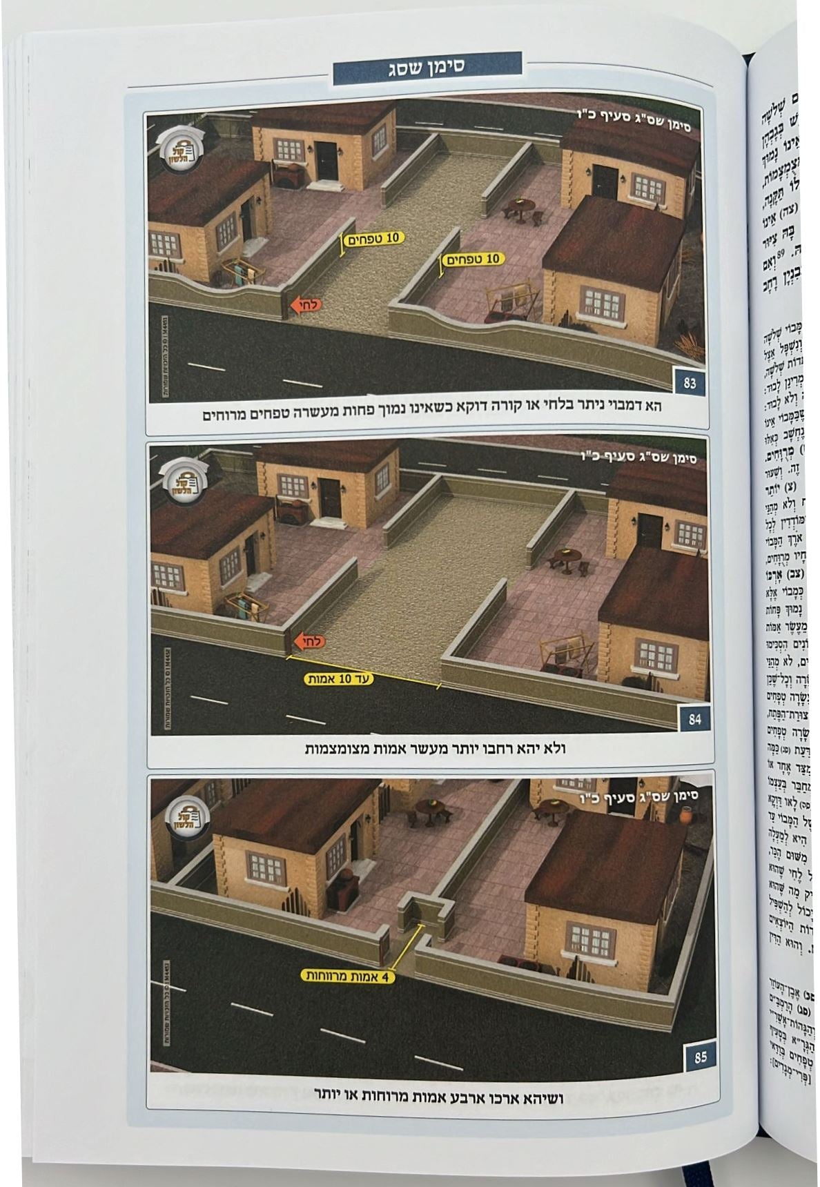 משנה ברורה - חלק ד' הלכות רשויות שבת ועירובין בתוספת תמונות להמחשה / קול הלשון