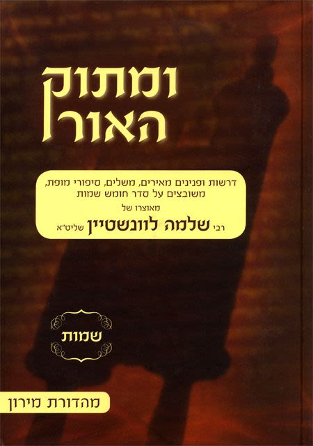 ומתוק האור על התורה - שמות ג' / הרב שלמה לוינשטיין שליט"א